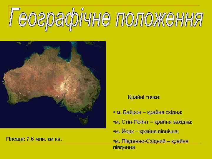 Крайні точки: • м. Байрон – крайня східна; • м. Стіп-Пойнт – крайня західна;