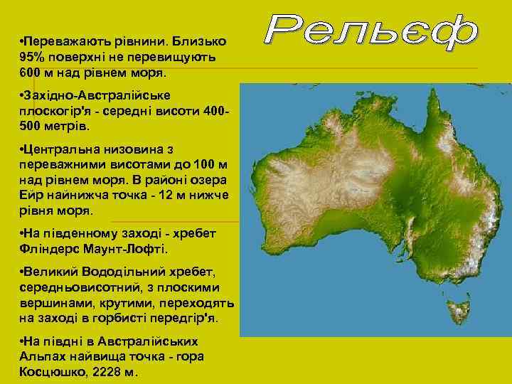  • Переважають рівнини. Близько 95% поверхні не перевищують 600 м над рівнем моря.