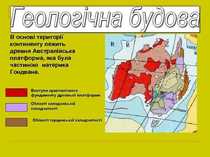 В основі території континенту лежить древня Австралійська платформа, яка була частиною материка Гондвана. Виступи