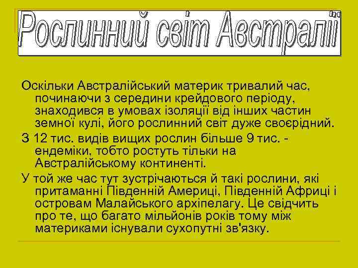 Оскільки Австралійський материк тривалий час, починаючи з середини крейдового періоду, знаходився в умовах ізоляції