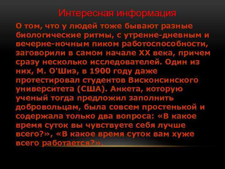 Интересная информация О том, что у людей тоже бывают разные биологические ритмы, с утренне-дневным