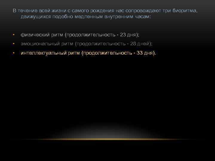 В течение всей жизни с самого рождения нас сопровождают три биоритма, движущихся подобно медленным