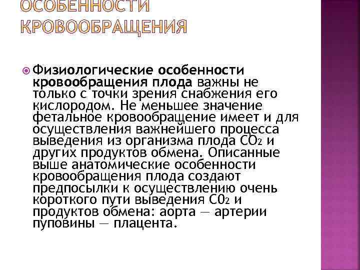  Физиологические особенности кровообращения плода важны не только с точки зрения снабжения его кислородом.