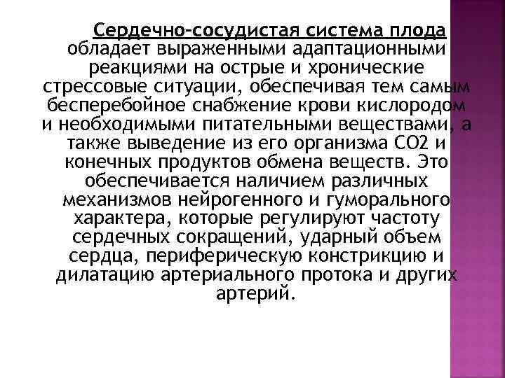 Сердечно-сосудистая система плода обладает выраженными адаптационными реакциями на острые и хронические стрессовые ситуации, обеспечивая