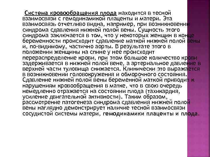 Система кровообращения плода находится в тесной взаимосвязи с гемодинамикой плаценты и матери. Эта взаимосвязь