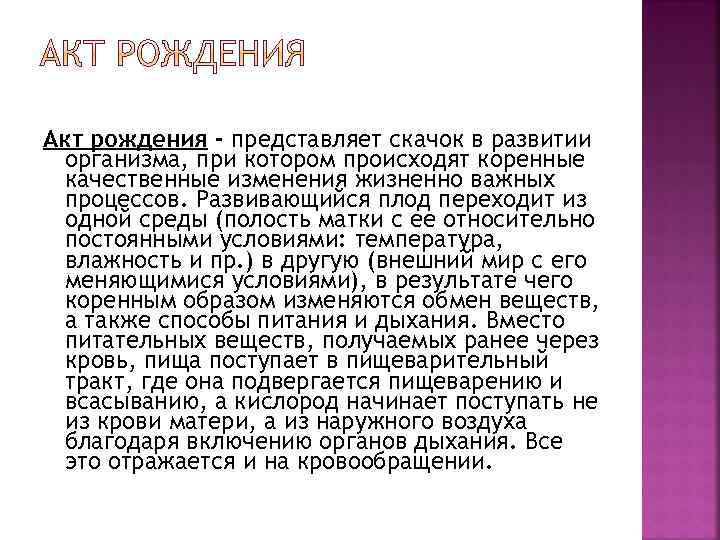 Акт рождения - представляет скачок в развитии организма, при котором происходят коренные качественные изменения