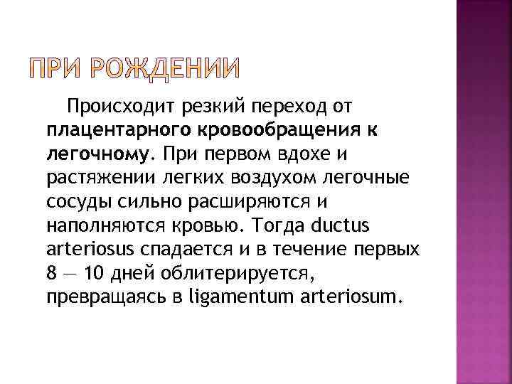 Происходит резкий переход от плацентарного кровообращения к легочному. При первом вдохе и растяжении легких