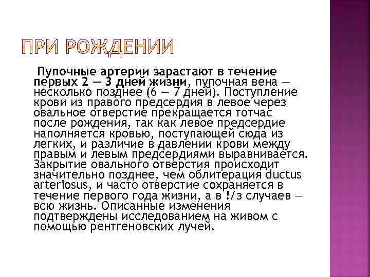 Пупочные артерии зарастают в течение первых 2 — 3 дней жизни, пупочная вена —