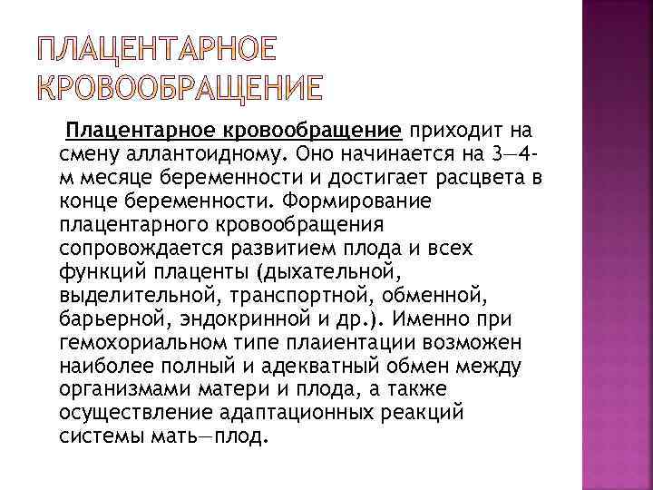 Плацентарное кровообращение приходит на смену аллантоидному. Оно начинается на 3— 4 м месяце беременности