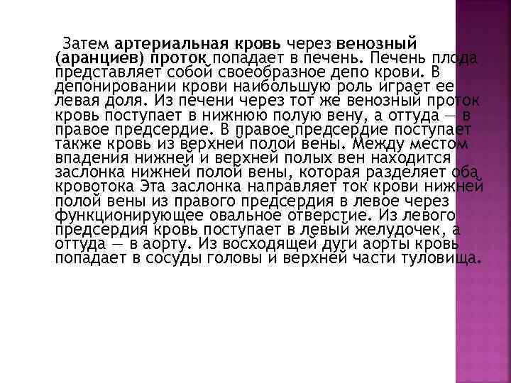 Затем артериальная кровь через венозный (аранциев) проток попадает в печень. Печень плода представляет собой