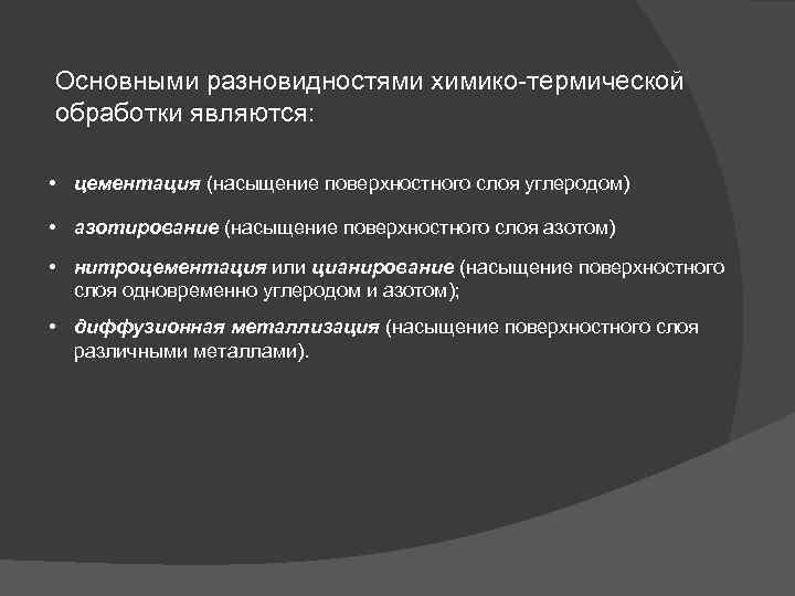 Основными разновидностями химико-термической обработки являются: • цементация (насыщение поверхностного слоя углеродом) • азотирование (насыщение