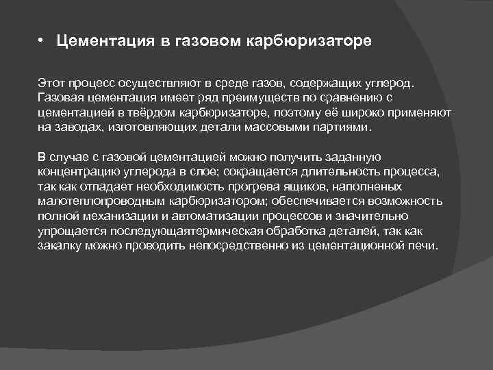 • Цементация в газовом карбюризаторе Этот процесс осуществляют в среде газов, содержащих углерод.