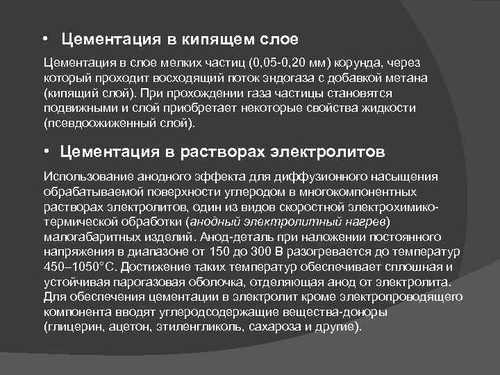  • Цементация в кипящем слое Цементация в слое мелких частиц (0, 05 -0,