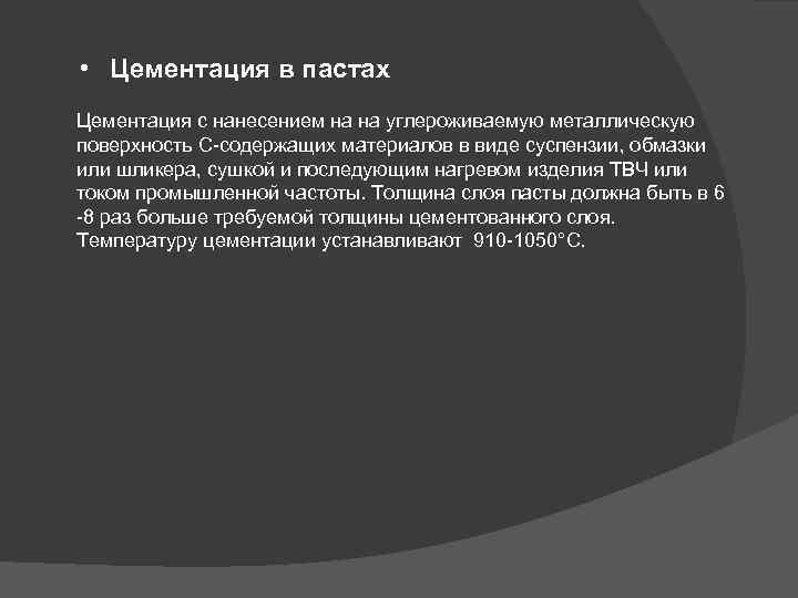  • Цементация в пастах Цементация с нанесением на на углероживаемую металлическую поверхность С-содержащих