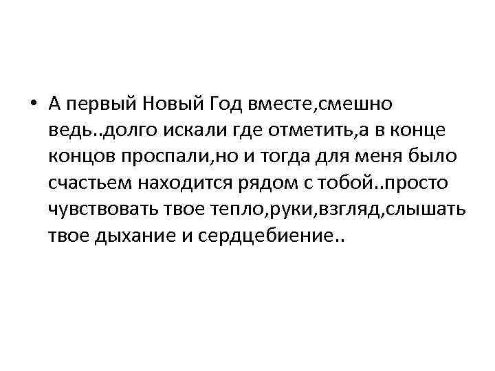  • А первый Новый Год вместе, смешно ведь. . долго искали где отметить,