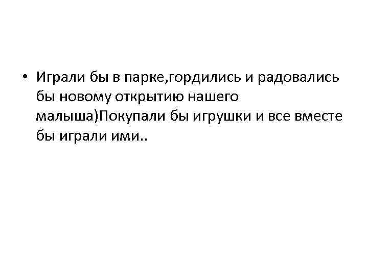  • Играли бы в парке, гордились и радовались бы новому открытию нашего малыша)Покупали