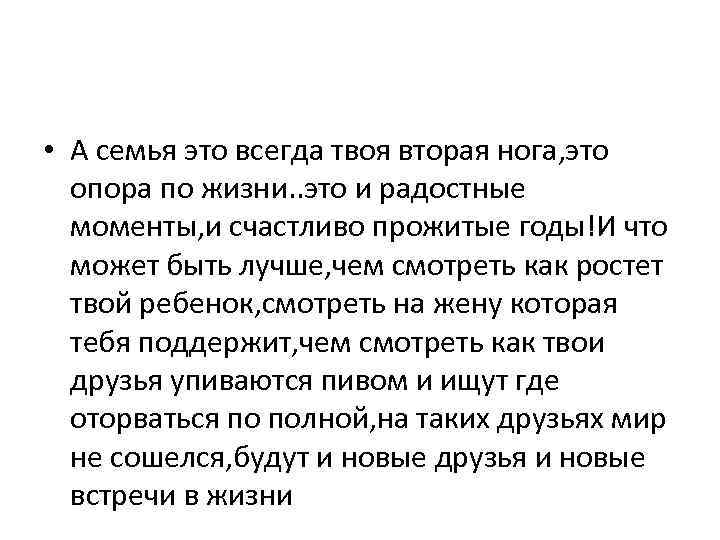  • А семья это всегда твоя вторая нога, это опора по жизни. .