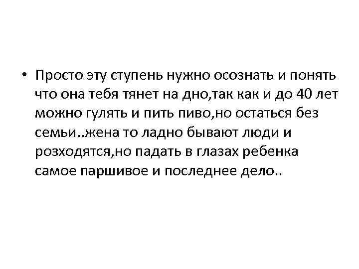  • Просто эту ступень нужно осознать и понять что она тебя тянет на