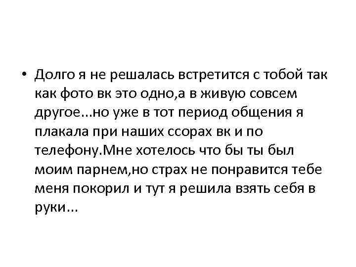  • Долго я не решалась встретится с тобой так как фото вк это