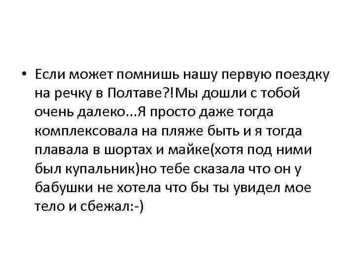  • Если может помнишь нашу первую поездку на речку в Полтаве? !Мы дошли