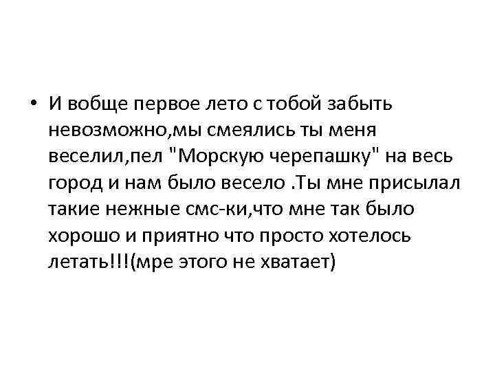  • И вобще первое лето с тобой забыть невозможно, мы смеялись ты меня