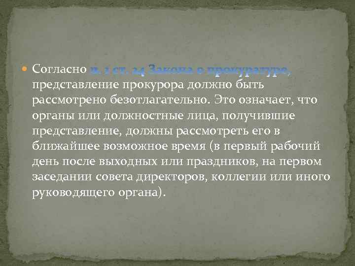  Согласно представление прокурора должно быть рассмотрено безотлагательно. Это означает, что органы или должностные