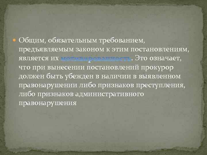  Общим, обязательным требованием, предъявляемым законом к этим постановлениям, является их . Это означает,