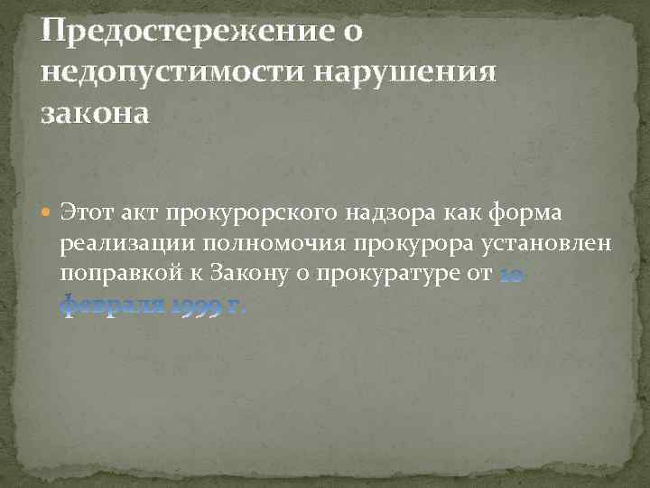 Предостережение о недопустимости нарушения закона Этот акт прокурорского надзора как форма реализации полномочия прокурора