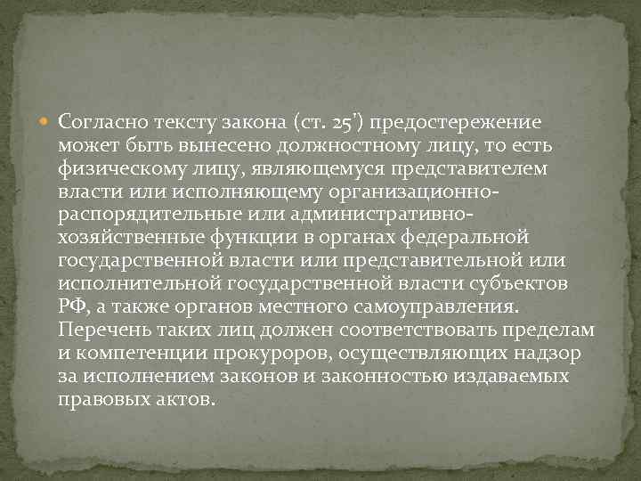  Согласно тексту закона (ст. 25') предостережение может быть вынесено должностному лицу, то есть