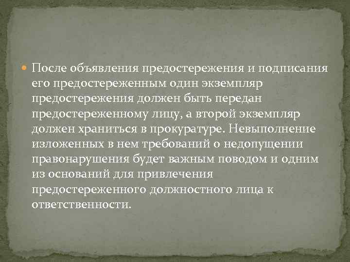  После объявления предостережения и подписания его предостереженным один экземпляр предостережения должен быть передан