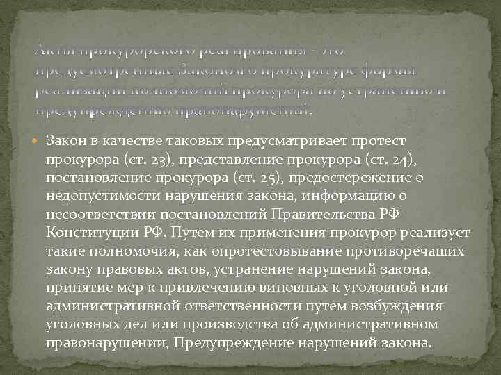  Закон в качестве таковых предусматривает протест прокурора (ст. 23), представление прокурора (ст. 24),