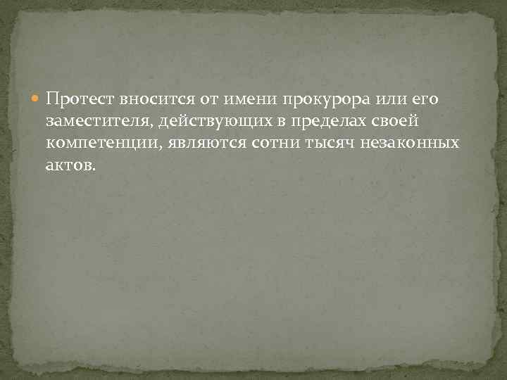  Протест вносится от имени прокурора или его заместителя, действующих в пределах своей компетенции,