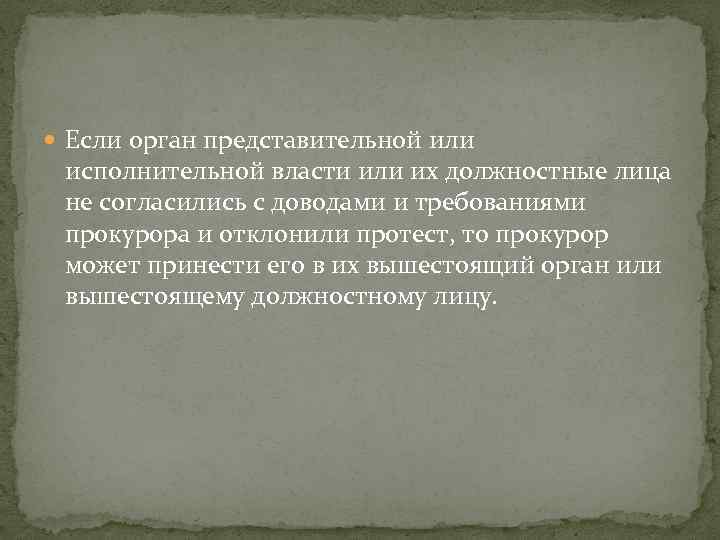  Если орган представительной или исполнительной власти или их должностные лица не согласились с