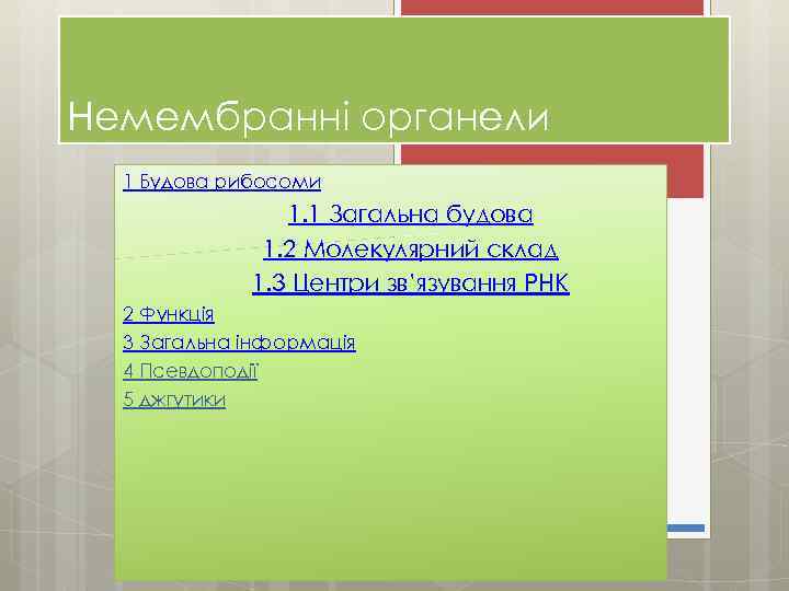 Немембранні органели 1 Будова рибосоми 1. 1 Загальна будова 1. 2 Молекулярний склад 1.