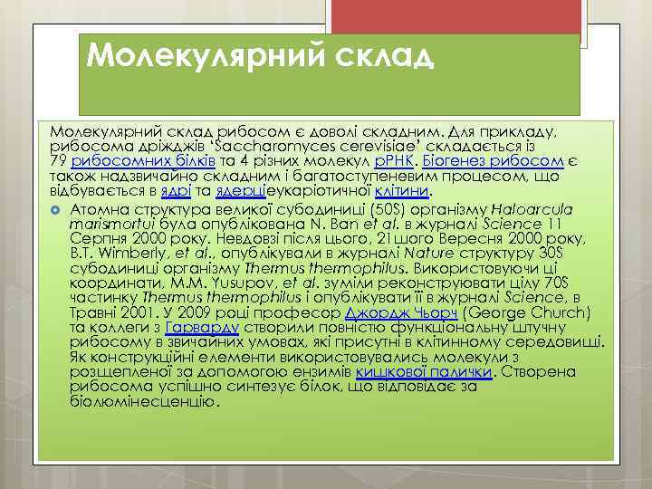 Молекулярний склад рибосом є доволі складним. Для прикладу, рибосома дріжджів ‘Saccharomyces cerevisiae’ складається із