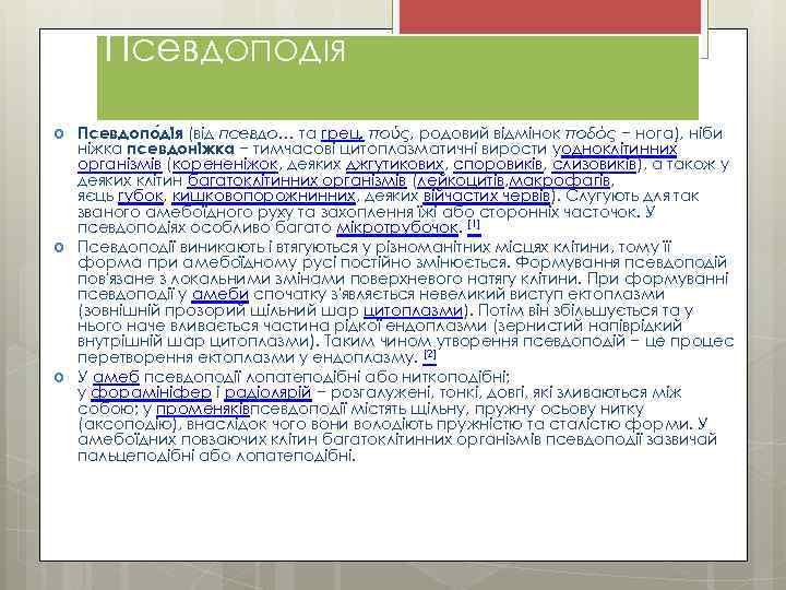 Псевдоподія Псевдопо дія (від псевдо… та грец. πούς, родовий відмінок ποδός − нога), ніби