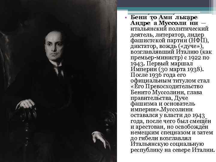  • Бени то Ами лькаре Андре а Муссоли ни — итальянский политический деятель,