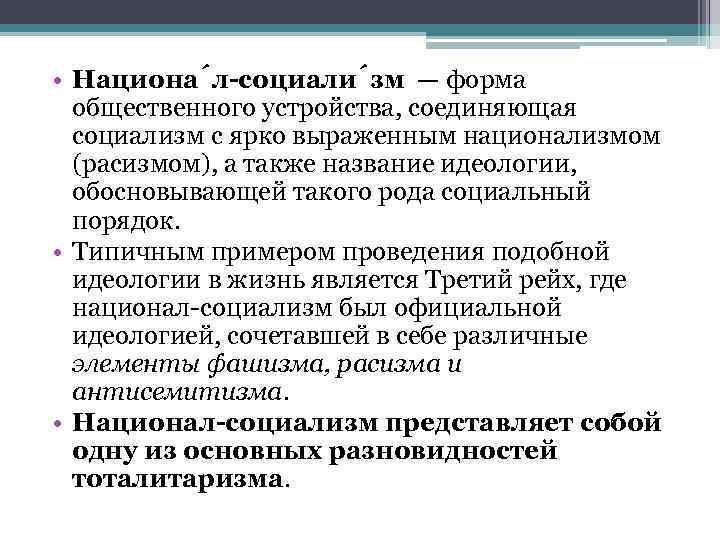  • Национа л-социали зм — форма общественного устройства, соединяющая социализм с ярко выраженным