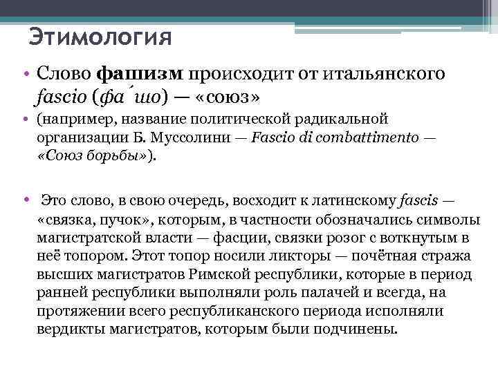 Этимология • Слово фашизм происходит от итальянского fascio (фа шо) — «союз» • (например,