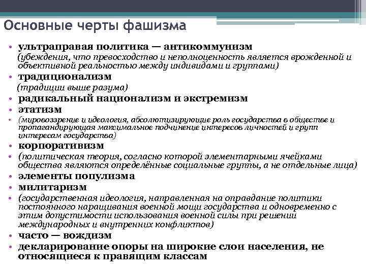 Основные черты фашизма • ультраправая политика — антикоммунизм (убеждения, что превосходство и неполноценность является