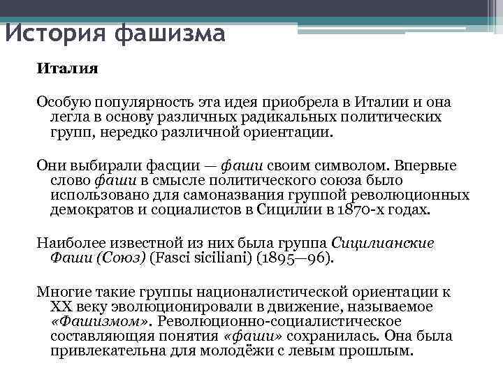 История фашизма Италия Особую популярность эта идея приобрела в Италии и она легла в