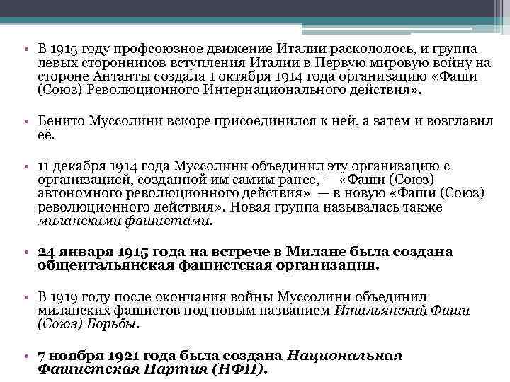  • В 1915 году профсоюзное движение Италии раскололось, и группа левых сторонников вступления