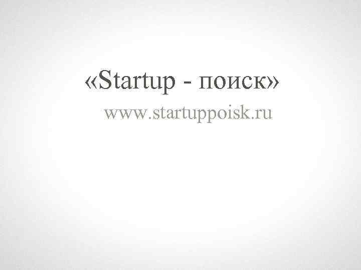  «Startup - поиск» www. startuppoisk. ru 