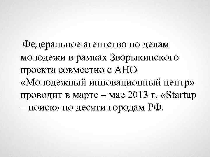 Федеральное агентство по делам молодежи в рамках Зворыкинского проекта совместно с АНО «Молодежный инновационный