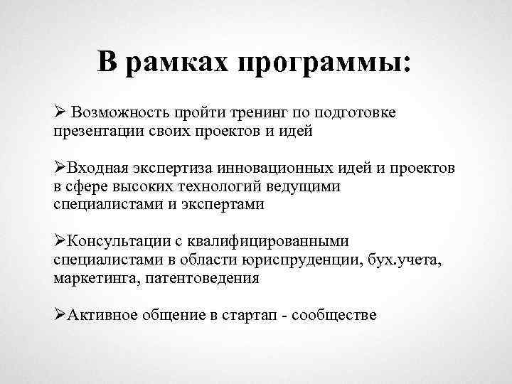 В рамках программы: Ø Возможность пройти тренинг по подготовке презентации своих проектов и идей