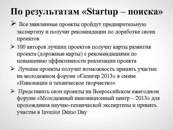 По результатам «Startup – поиска» Ø Все заявленные проекты пройдут предварительную экспертизу и получат