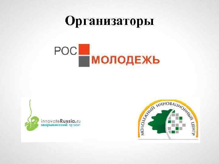 Организаторы 