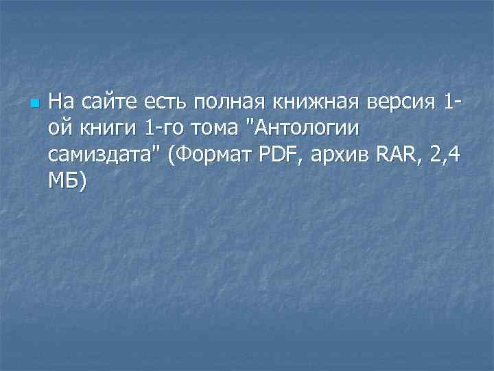 n На сайте есть полная книжная версия 1 ой книги 1 -го тома 