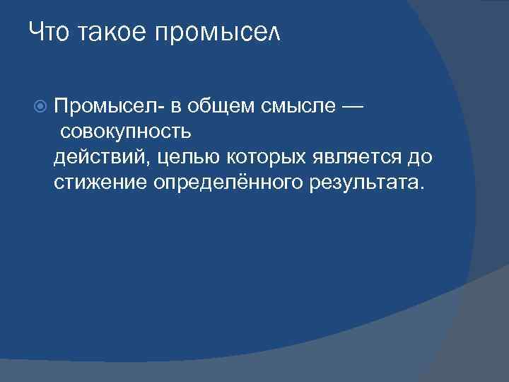 Что такое промысел Промысел- в общем смысле — совокупность действий, целью которых является до