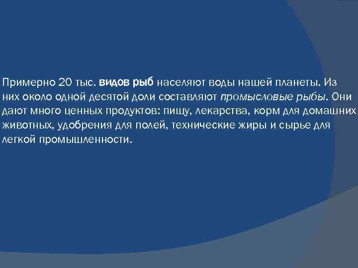 Примерно 20 тыс. видов рыб населяют воды нашей планеты. Из них около одной десятой